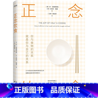 正念饮食+正念的奇迹 [正版]樊登读书正念饮食 正念的奇迹