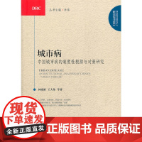 城市病—中国城市病的制度性根源与对策研究(国务院发展研究中心研究丛书)201 林家彬 中国发展出版社 正版书籍