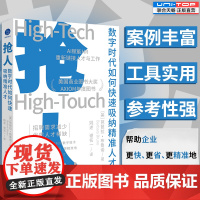 正版 抢人:数字时代如何快速吸纳精准人才 案例丰富 工具实用 参考性强 利用数字技术优化招聘体验 人力资源行政管理书