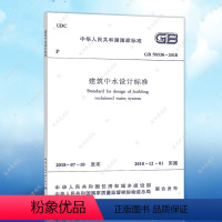 [正版]GB50336-2018建筑中水设计标准GB50336-2018建筑设计工程书籍施工标准专业建筑中水规范