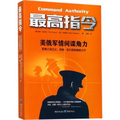 最高指令 世界军事小说之父克兰西全境封锁作者军事战争特工间谍外国文学小说