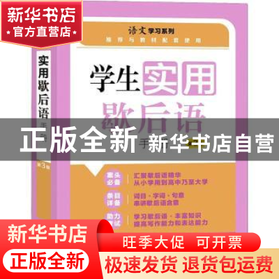 正版 学生实用歇后语手册 孙国亮,朱华 上海大学出版社有限公司 9