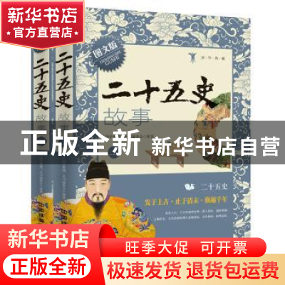 正版 二十五史故事:图文版 《国学典藏》丛书编委会编著 中国铁