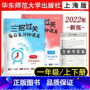 数学 小学一年级 [正版]2022新版 三招过关 每日五分钟速算 一年级 第1学期+第2学期 含答案 上海地区适用 教辅