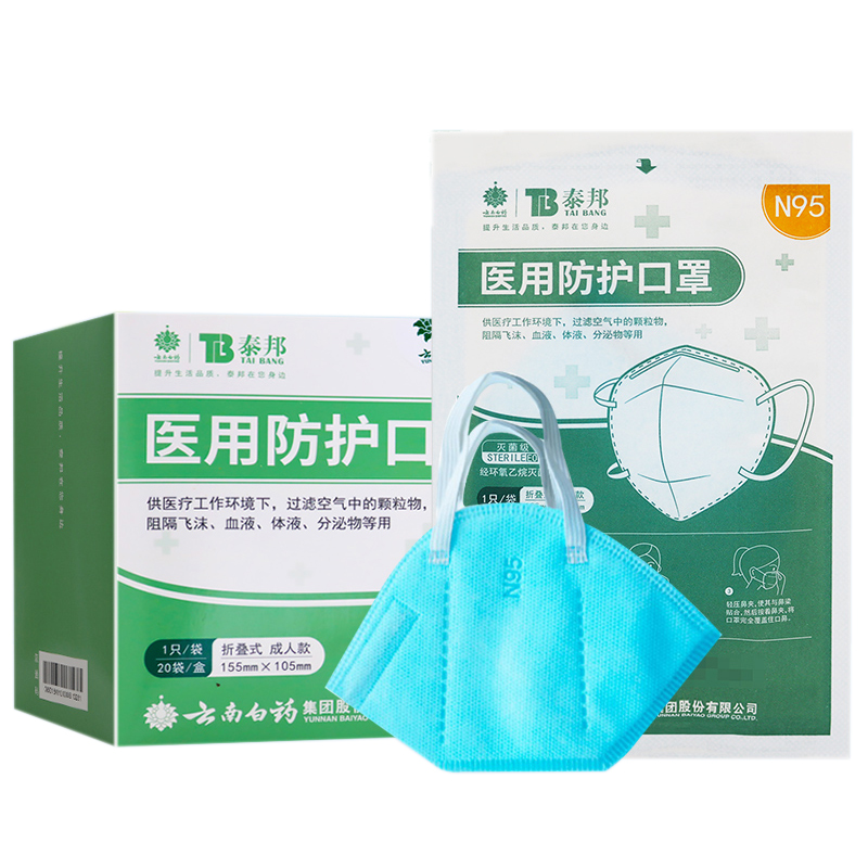 云南白药泰邦医用防护口罩n95 20个 折叠式成人款