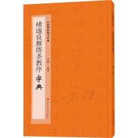 音像褚遂良雁塔圣教序字典季峰著