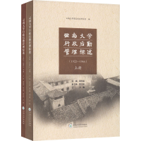正版新书]云南大学行政后勤管理综述(1922-1966)(全2册)谭茂森97