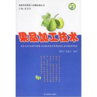 正版新书]果品加工技术郝利平 狄建兵9787508711195