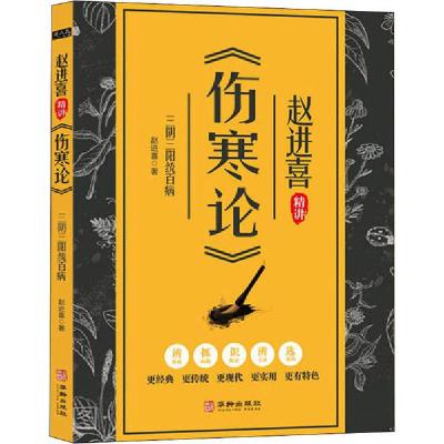 正版新书]三阴三阳统百病 赵进喜精讲《伤寒论》赵进喜978751691