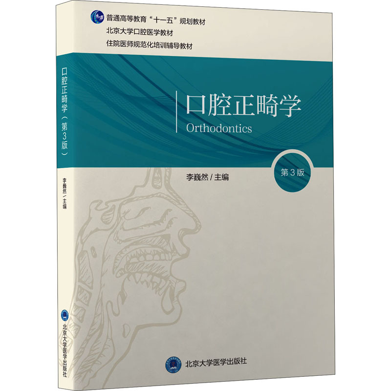 口腔正畸学 第3版 李巍然 主编 错殆畸形的检查诊断 颅面部的生长发育 正畸治疗的生物学原理 北京