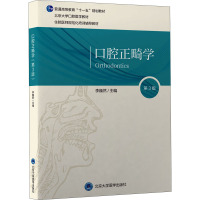 口腔正畸学 第3版 李巍然 主编 错殆畸形的检查诊断 颅面部的生长发育 正畸治疗的生物学原理 北京