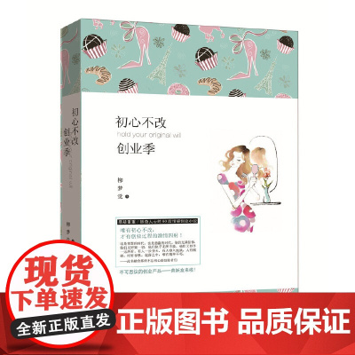 初心不改创业季 柳梦觉 新世界出版社 正版书籍