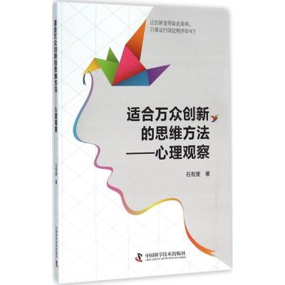 正版新书]适合万众创新的思维方法:心理观察:石有斐97875046704