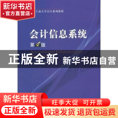 正版 会计信息系统 张继德 主编 经济科学出版社 9787514163681