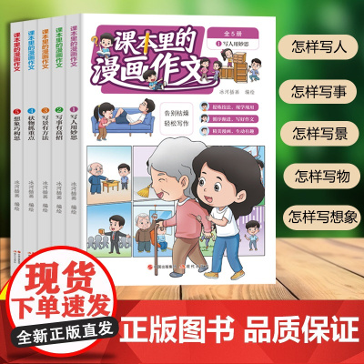 课本里的漫画作文(全5册)9-14岁 漫画作文课 课外作文辅导书小学生优秀作文书大全 小学生作文大全