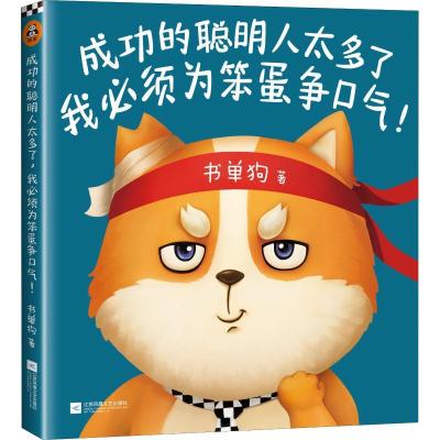 正版新书]成功的聪明人太多了我必须为笨蛋争口气!书单狗9787559