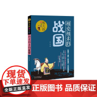 熊大叔讲文史 相爱相杀的战国