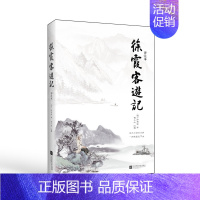 [正版]徐霞客游记 译注本 明代旅行家地理学家史学家文学家徐霞客34年旅行游记资料一部以日记体为主的地理著作书店书籍