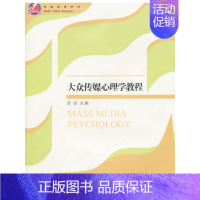 [正版] 大众传媒心理学教程 浙江大学出版社 书籍
