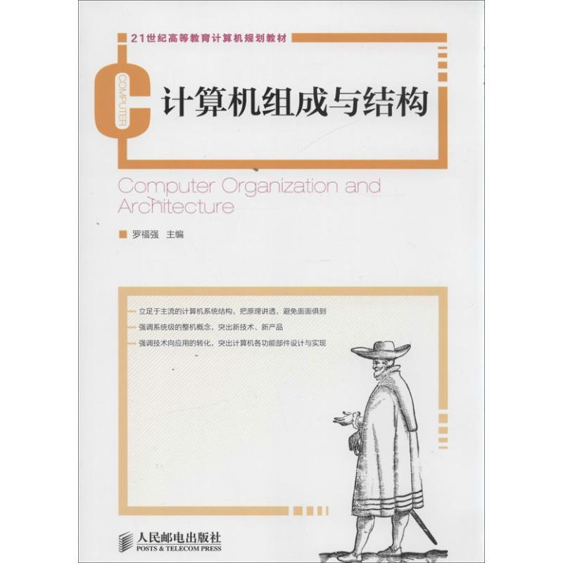 正版新书]计算机组成与结构罗福强9787115334848