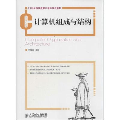 正版新书]计算机组成与结构罗福强9787115334848