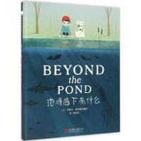 池塘底下有什么(童立方出品)引导孩子从独特的视角发现