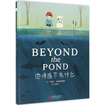 池塘底下有什么(童立方出品)引导孩子从独特的视角发现