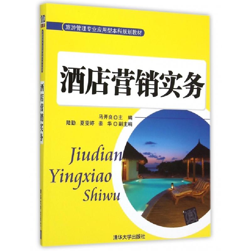 正版新书]酒店营销实务(旅游管理专业应用型本科规划教材)马开良