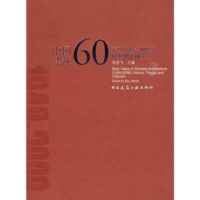 醉染图书中国建筑60年(1949-2009)历史理论研究9787112112159