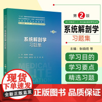 系统解剖学习题集第2二版八年制本硕连读长学制配套习题 张晓明崔慧先 人民卫生出版社