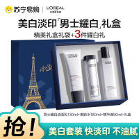欧莱雅男士耀白面部精华爽肤水洁面套装通用肤质3年蓝色护肤礼盒
