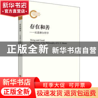 正版 存在和善:反思摩尔哲学 何松旭 华东师范大学出版社 9787576