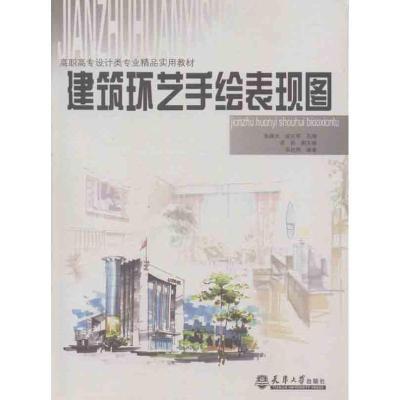 正版新书]高职高专设计类专业精品实用教材:建筑环艺手绘表现图