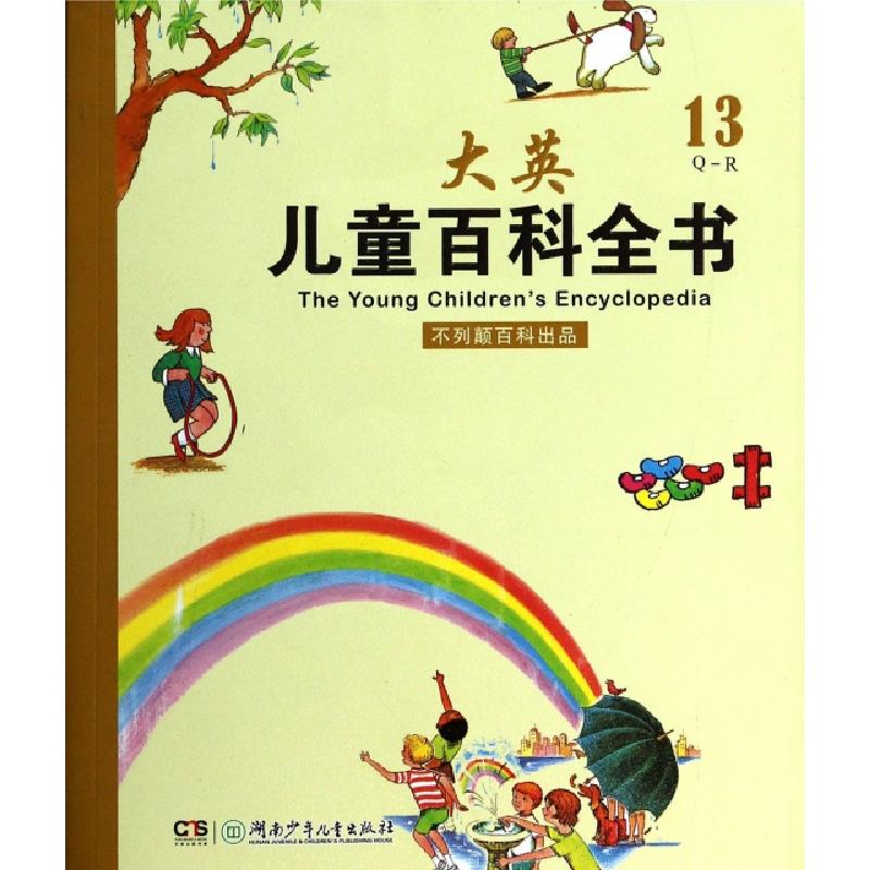 正版新书]大英儿童百科全书(13Q-R)译者:史明//吕顿//何政安//崔
