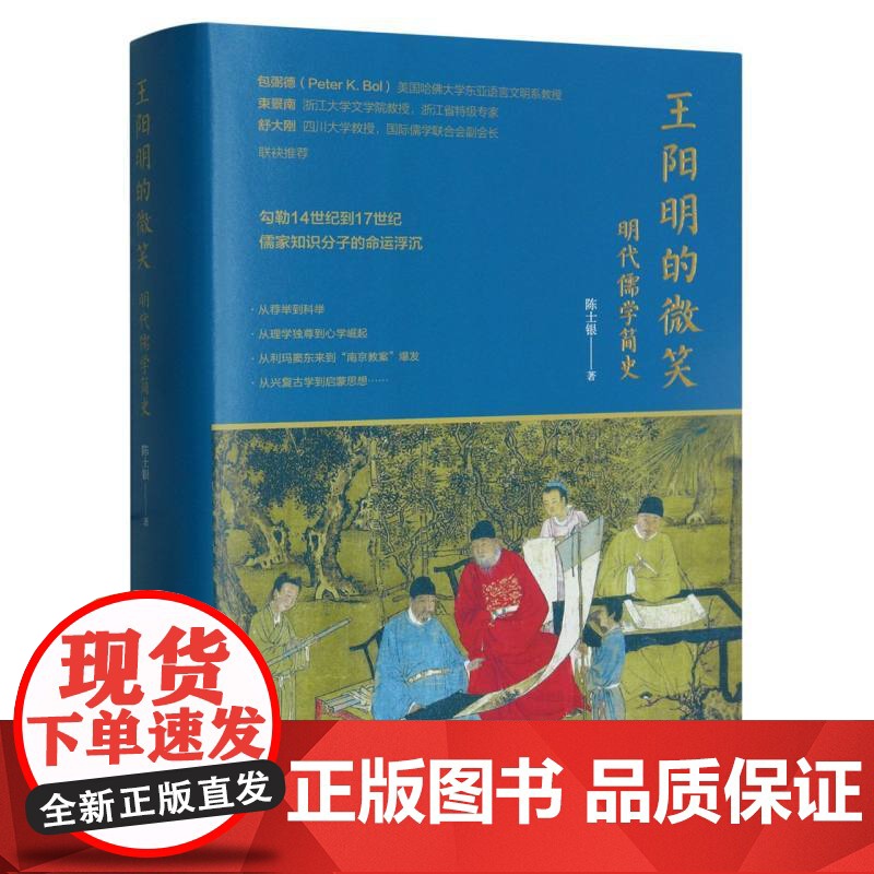 王阳明的微笑:明代儒学简史 讲述14至17世纪儒家知识分子的命运沉浮历史作品 宋濂方孝孺黄宗羲等儒学故事书随笔作品集正版