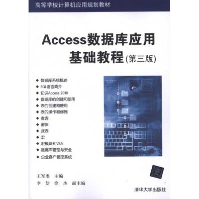 [M]Access数据库应用基础教程(第3版)-9787302283614