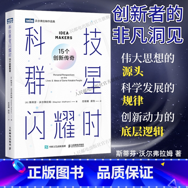科技群星闪耀时:15个创新传奇 科普读物 科学启蒙 培养科学思维及对科学的向往 [正版]出版社科技群星闪耀时 15个创新