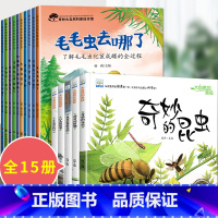 15册:科普绘本第一辑 + 大自然的奥秘 [正版]大自然的奥秘 幼儿园科学启蒙绘本小中班阅读4一5岁幼儿绘本3–6岁儿童