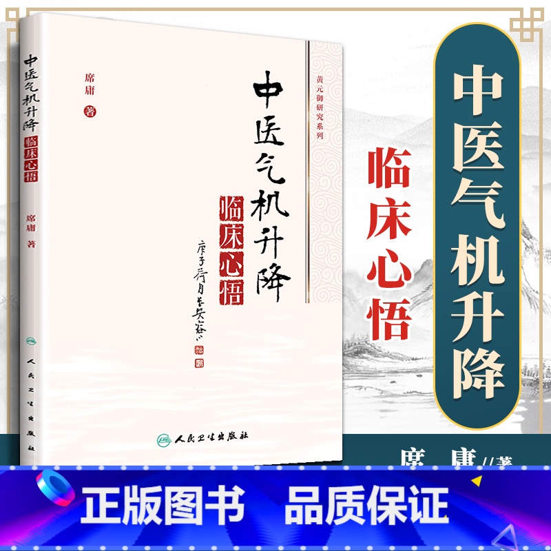 [正版] 中医气机升降临床心悟 席庸 中药学方剂学 中医气机学说的概念升降出入模式是中医学之道 人民卫生出版社