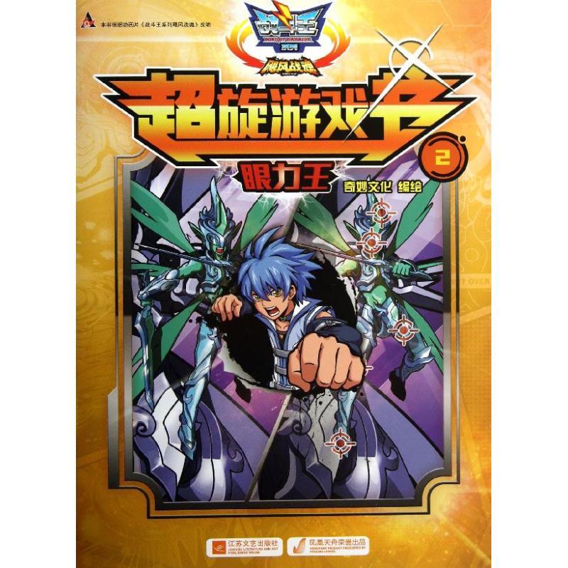 正版新书]战斗王系列飓风战魂?超旋游戏书 (2)(眼力王)广东