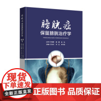 膀胱癌保留膀胱治疗学