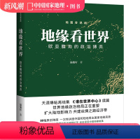 [正版]地缘看世界 欧亚腹地的政治博弈 温骏轩著 谁在世界中心续篇