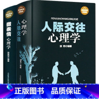 [正版]全2册 微表情心理学+人际交往心理学 实用心理学入门基础书籍 职场与社会生活心里学读心术书籍 人际关系心理