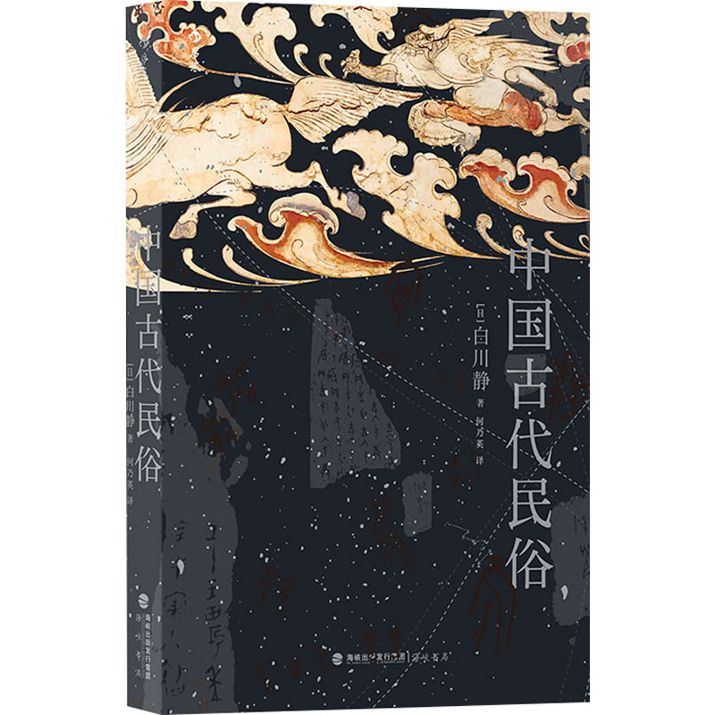正版新书]中国古代民俗(日)白川静9787556710959