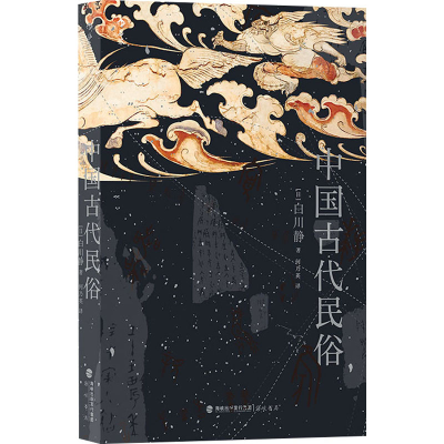 正版新书]中国古代民俗(日)白川静9787556710959