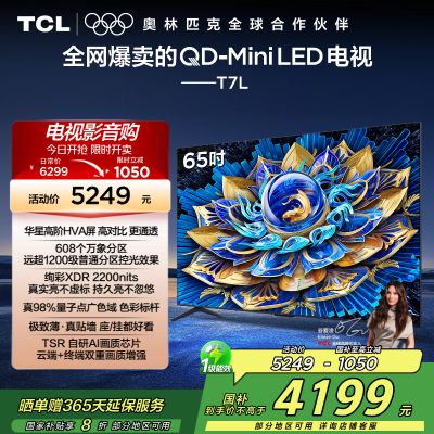 TCL电视 65T7L 65英寸 QD-Mini LED 华星高阶HVA屏 万象分区 绚彩XDR 2200nits 超薄