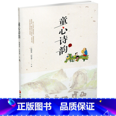 童心诗韵 [正版]童心诗韵 儿童文学作品综合集 本书中儿童诗体裁广泛 构思新颖 想象奇特 语言精练 字里行间充满了纯真的