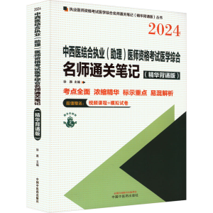 [M]中西医结合执业(助理)医师资格考试医学综合名师通关笔记(精华背诵版) 2024-9787513285117