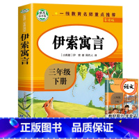 [三年级下]伊索寓言 [正版]三年级上下册阅读书目中国古代寓言故事三年级下册的课外书全套快乐读书吧三下拉封丹人教版下学期