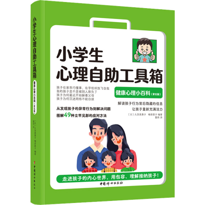 [M]小学生心理自助工具箱 健康心理小百科(家长版)-9787512721760
